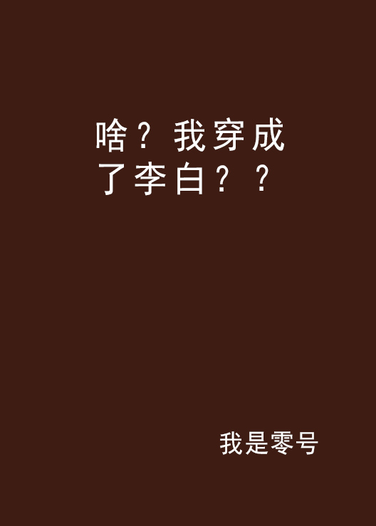 啥？我穿成了李白？？