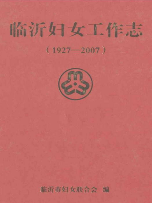 臨沂婦女工作志(1927-2007)