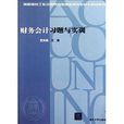 高職高專工作過程導向新理念規劃教材·財經系列：財務會計習題與實訓