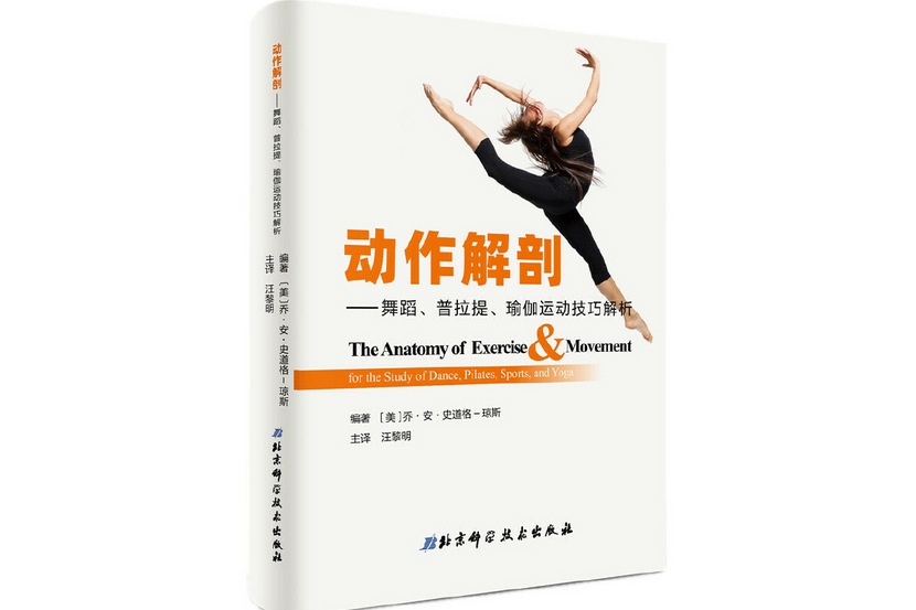 動作解剖：舞蹈、普拉提、瑜伽運動技巧解析