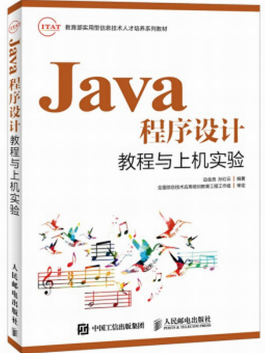 Java程式設計教程與上機實驗