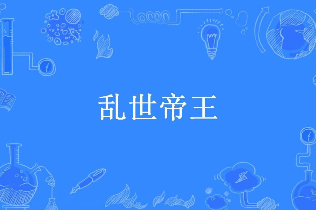 亂世帝王(東風不語所著小說)