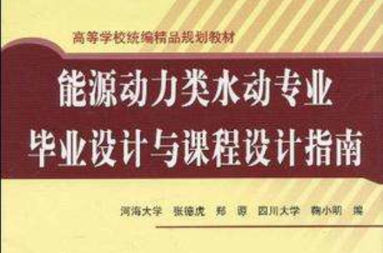 能源動力類水動專業畢業設計與課程設計指南