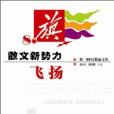 飛揚（散文新勢力）/旗80後精品文叢(2008年安徽少兒出版社出版的圖書)