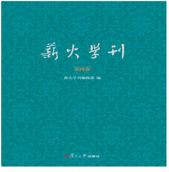 薪火學刊·第四卷