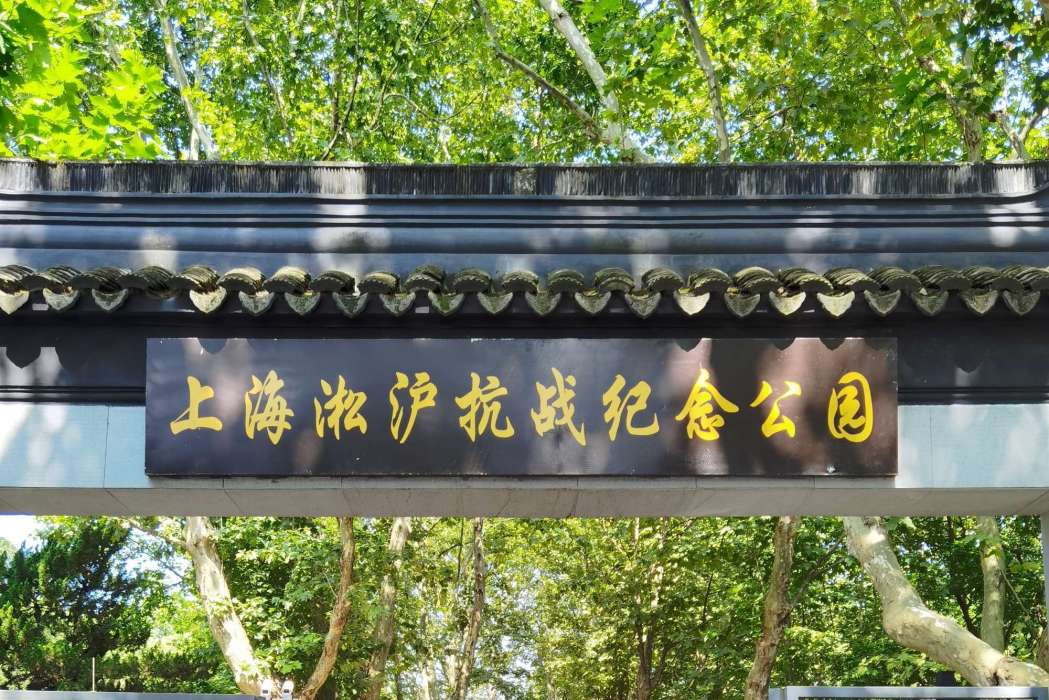 上海淞滬抗戰紀念公園