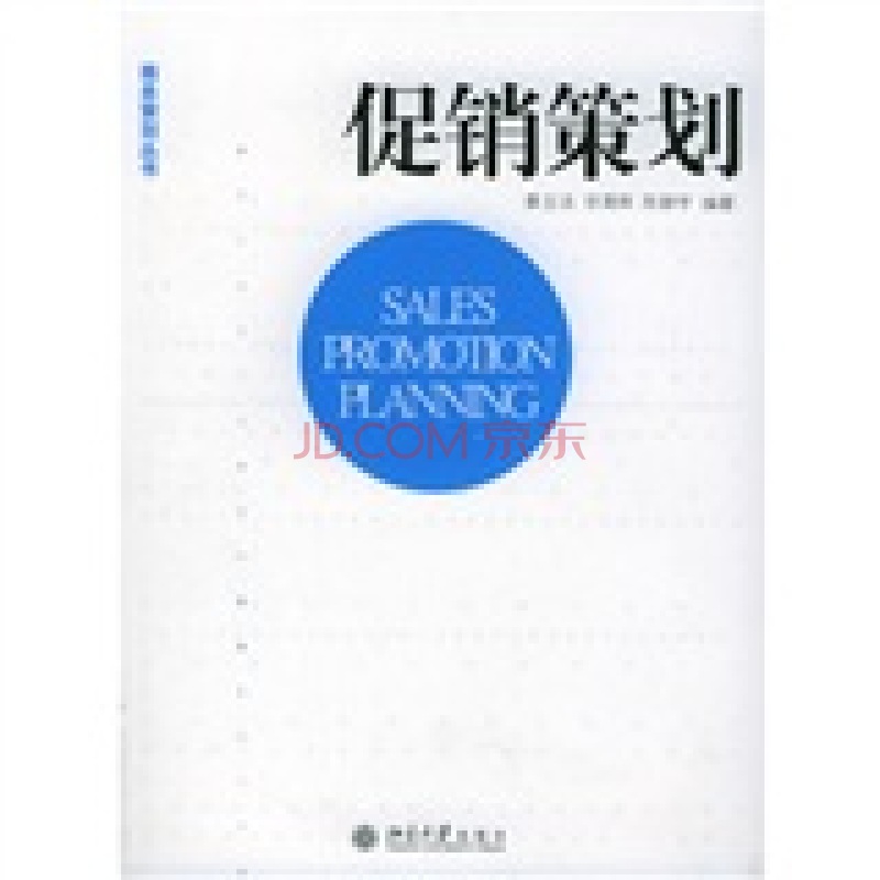 促銷策劃(2005年北京大學出版社出版圖書)