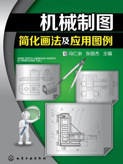 機械製圖簡化畫法及套用圖例