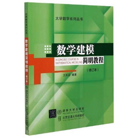 數學建模簡明教程(2012年清華大學出版社出版的圖書)