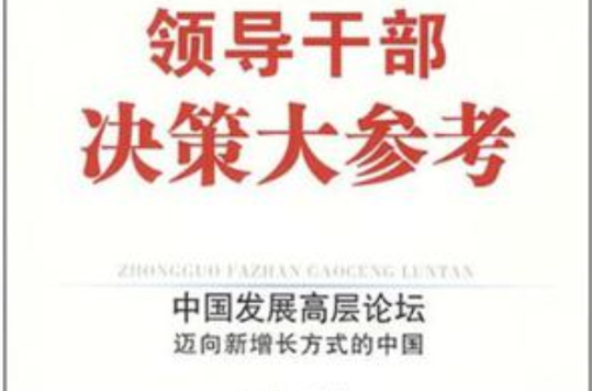 領導幹部決策大參考·中國發展高層論壇邁向新增長方式的中國