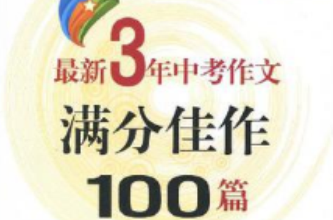 最新3年中考作文滿分佳作100篇