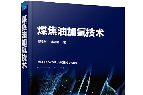 煤焦油加氫技術(2020年化學工業出版社出版的圖書)