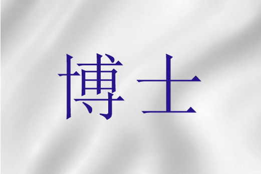 博士(聖經詞語)