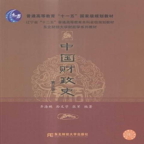 中國財政史(2015年東北財經大學出版社出版的圖書)