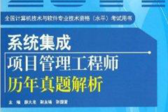 系統集成項目管理工程師歷年真題解析