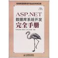 ASP.NET資料庫系統開發完全手冊