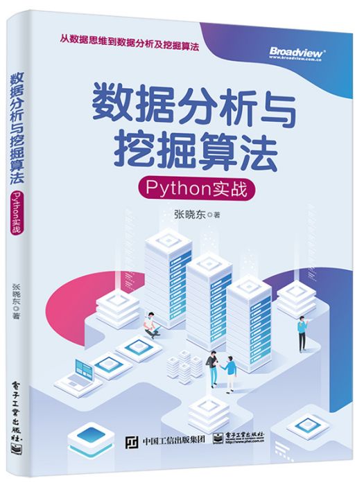 數據分析與挖掘算法：Python實戰