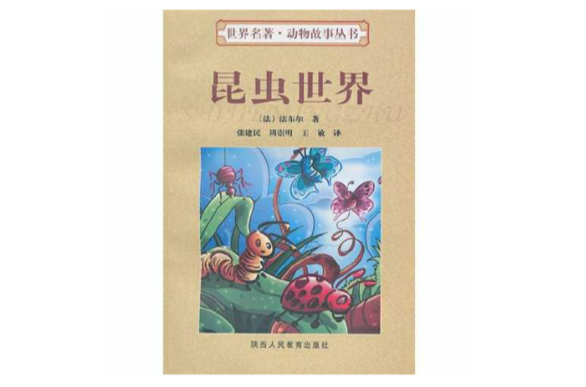 昆蟲世界：世界名著動物故事叢書