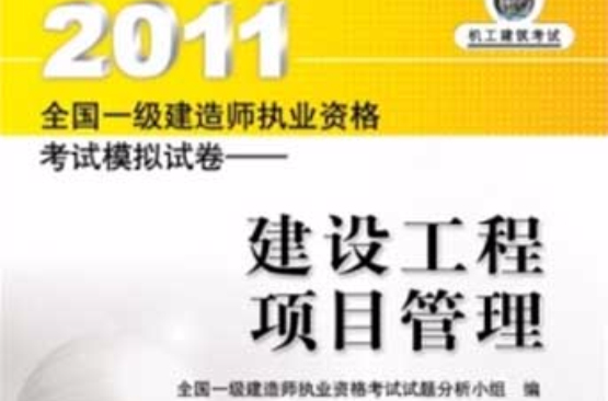 2011全國一級建造師執業資格考試模擬試卷：建設工程項目管理