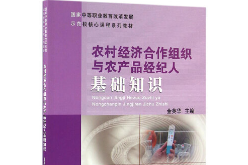 農村經濟合作組織與農產品經紀人基礎知識