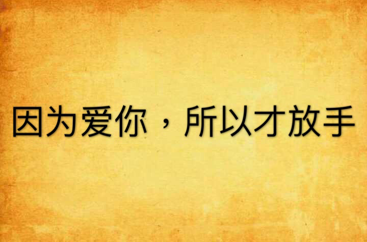 因為愛你，所以才放手