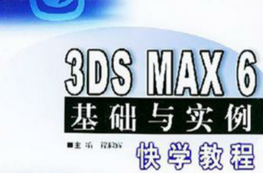 3DS MAX 6基礎與實例快學教程