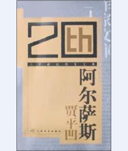 阿爾薩斯(賈平凹小說集)