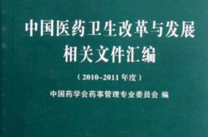 中國醫藥衛生改革與發展相關檔案彙編