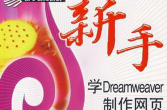 新手學Dreamweaver製作網頁