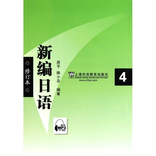 新編日語第4冊