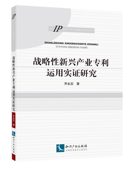 戰略性新興產業專利運用實證研究