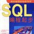 SQL編程起步