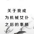 關於我成為機械女僕之後的事情