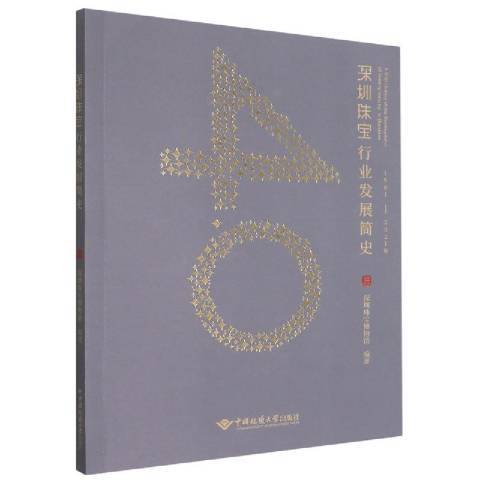 深圳珠寶行業發展簡史1981-2021年