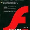 Flash MX2004高級實例教程（中文版）（附光碟） （平裝）