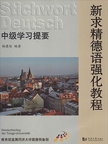 新求精德語強化教程：中級學習提要