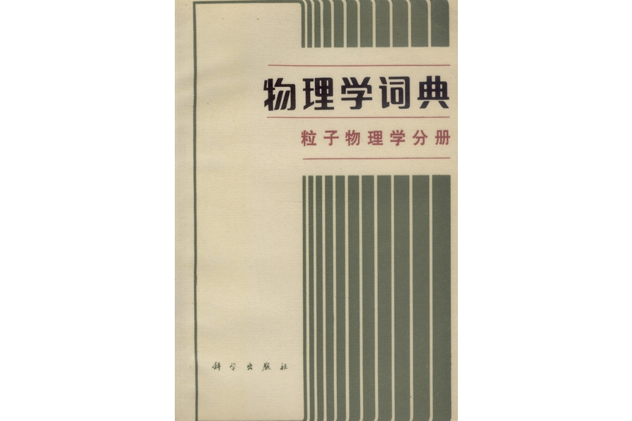 物理學詞典·粒子物理學分冊