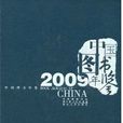 中國圖書年鑑2009