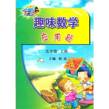 五年級上冊-趣味數學套用題