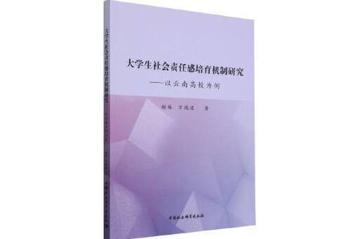 大學生社會責任感培育機制研究：以雲南高校為例