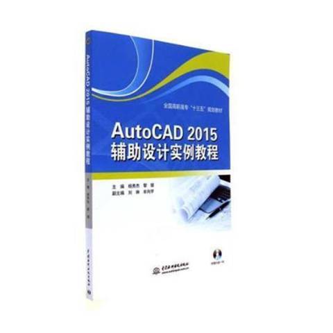 AutoCAD 2015輔助設計實例教程