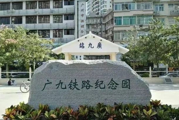 廣九鐵路紀念園