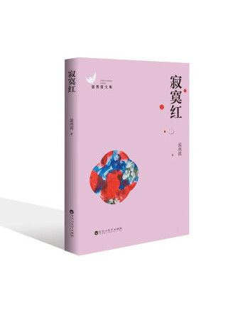 寂寞紅(2022年百花洲文藝出版社出版的圖書)