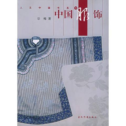 中國服飾(2004年五洲傳播出版社出版的圖書)