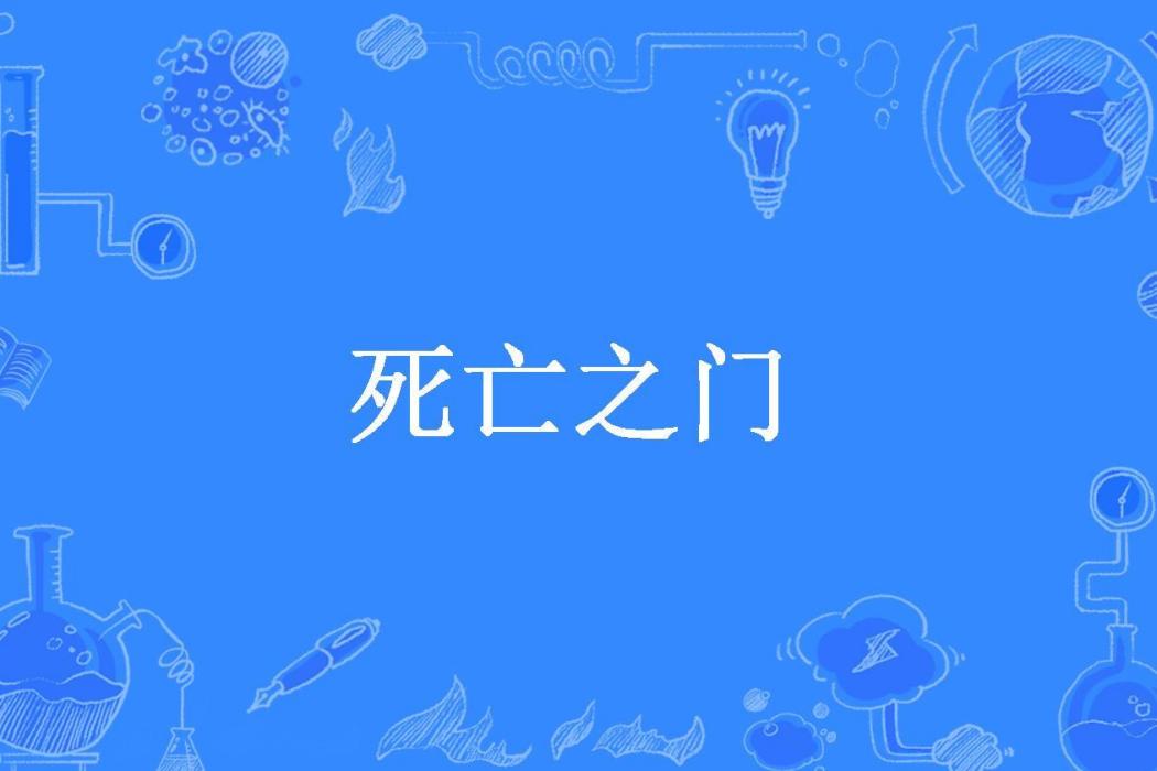 死亡之門(暗夜鬼語者所著小說)