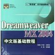 Dreamweaver MX 2004中文版基礎教程