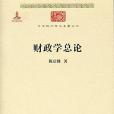 財政學總論(2015年商務印書館出版的圖書)