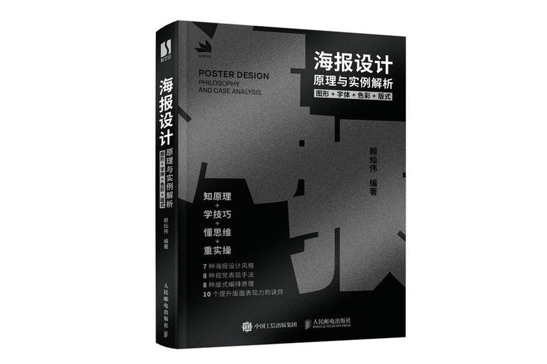 海報設計原理與實例解析圖形字型色彩版式