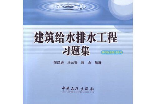 建築給水排水工程習題集(2014年中國石化出版社出版的圖書)