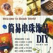 簡易串珠飾品DIY